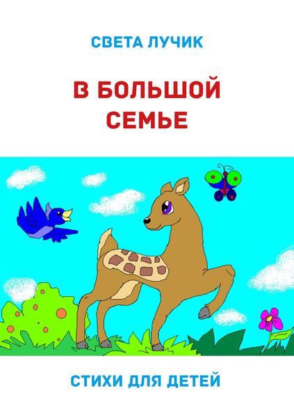 Обложка книги  «В большой семье»