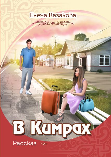 Обложка книги  «В Кимрах»
