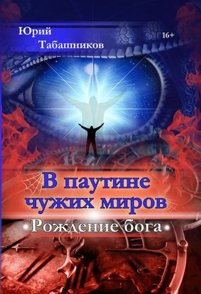 Обложка книги  «В паутине чужих миров. Рождение бога»