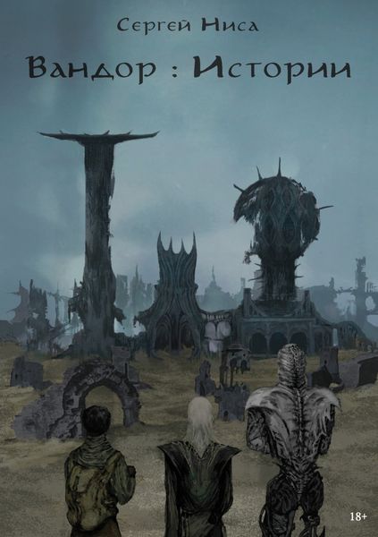 Обложка книги  «Вандор. Истории»