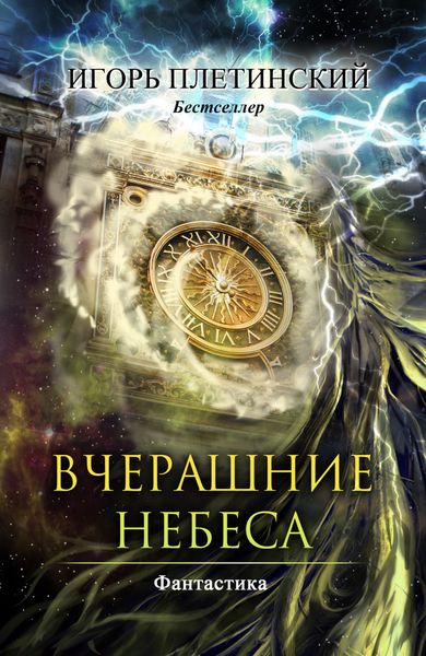 Обложка книги  «Вчерашние небеса»