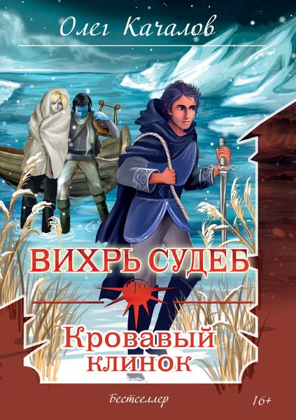Обложка книги  «Вихрь судеб. Кровавый клинок»