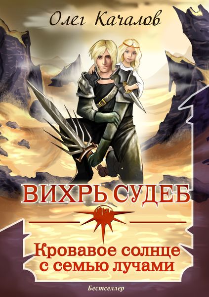 Обложка книги  «Вихрь судеб. Кровавое солнце с семью лучами»