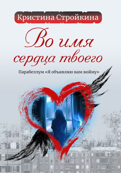 Обложка книги  «Во имя сердца твоего. Парабеллум «Я объявляю вам войну»»