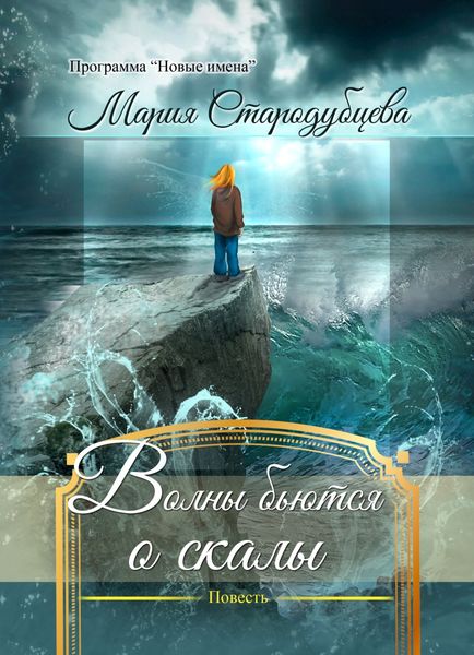 Обложка книги  «Волны бьются о скалы»