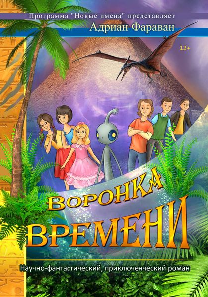 Обложка книги  «Воронка времени»