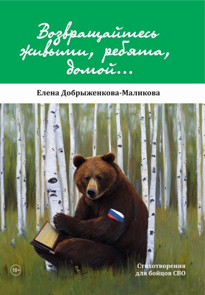 Обложка книги  «Возвращайтесь живыми, ребята, домой…»