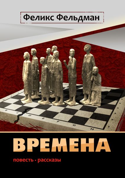 Обложка книги  «Времена»