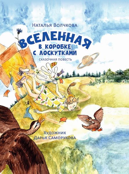 Обложка книги  «Вселенная в коробке с лоскутками»
