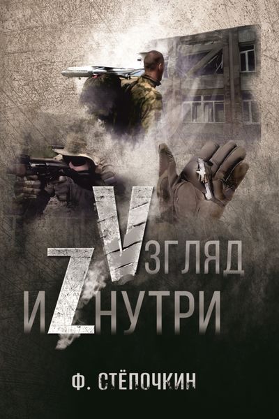 Обложка книги  «Vзгляд иZнутри»