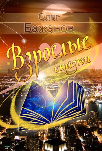 Обложка книги  «Взрослые сказки»