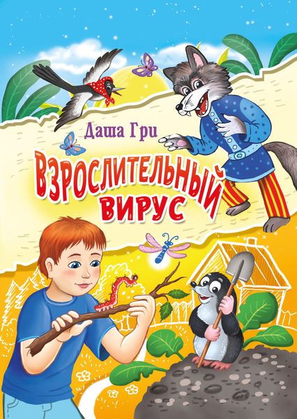 Обложка книги  «Взрослительный вирус»