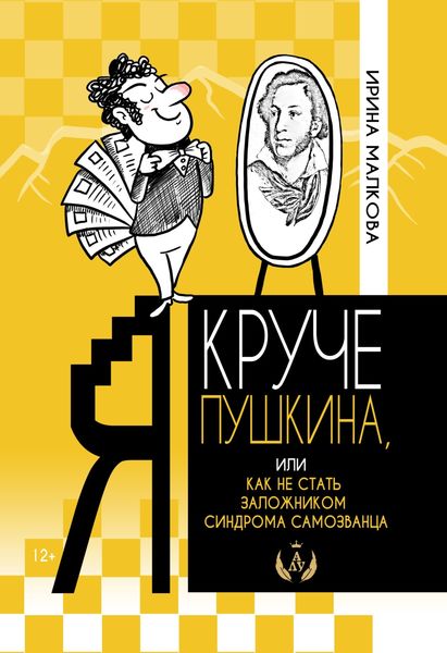 Обложка книги  «Я круче Пушкина, или Как не стать заложником синдрома самозванца»