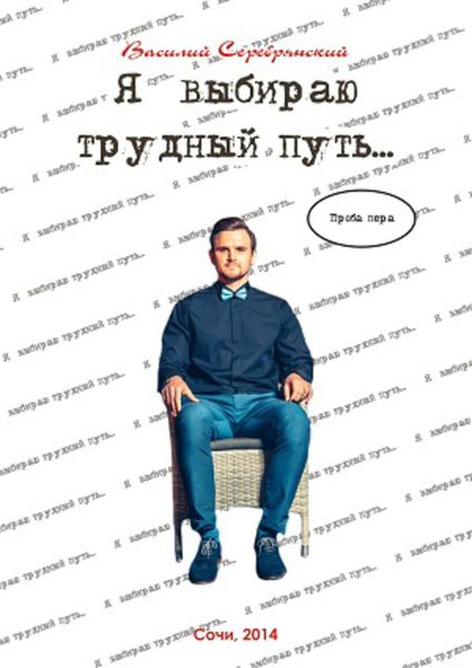 Обложка книги  «Я выбираю трудный путь…»