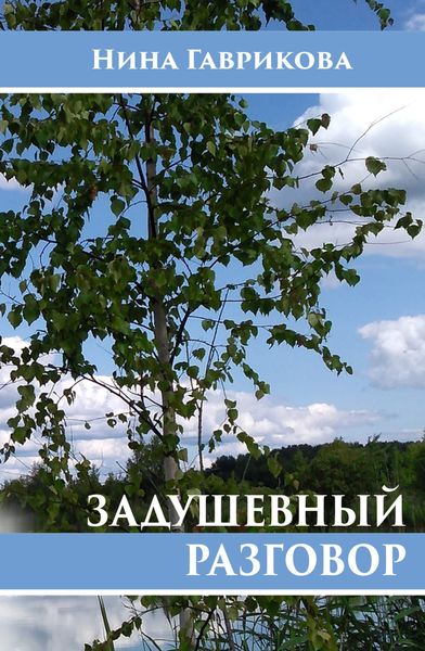 Обложка книги  «Задушевный разговор»