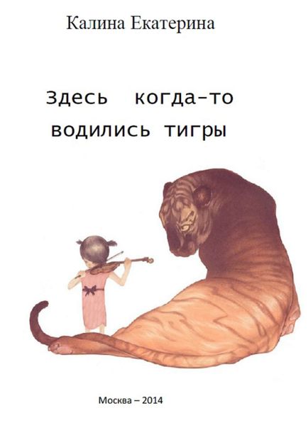 Обложка книги  «Здесь когда-то водились тигры»
