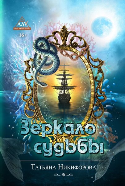 Обложка книги  «Зеркало судьбы»