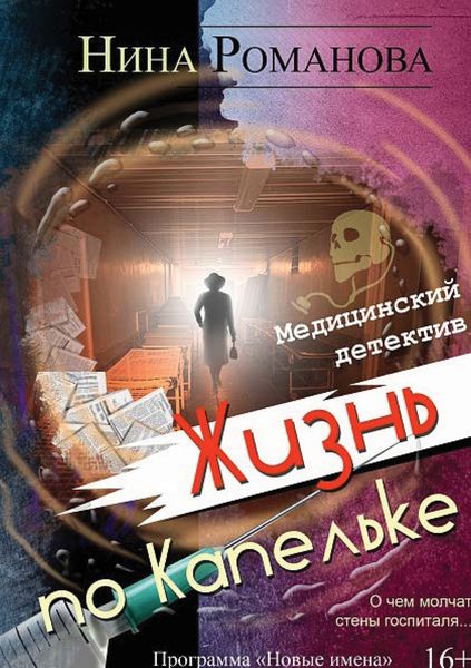 Обложка книги  «Жизнь по капельке. Медицинский детектив»