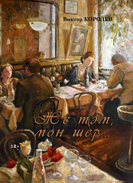 Обложка книги  «Жё тэм, мон шер…»