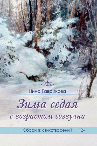 Обложка книги  «Зима седая с возрастом созвучна»