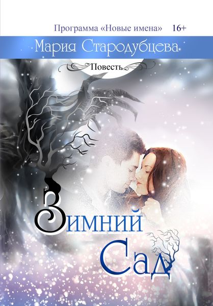 Обложка книги  «Зимний сад»