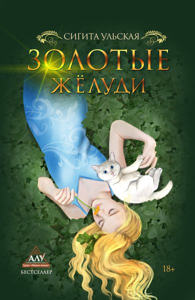 Обложка книги  «Золотые желуди»