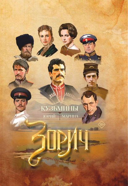 Обложка книги  «Зорич»