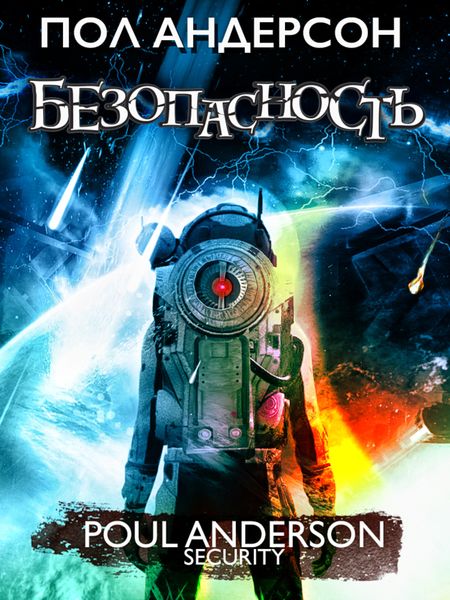 Обложка книги  «Безопасность»