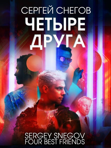Обложка книги  «Четыре друга»