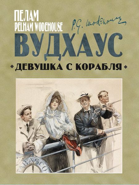 Обложка книги  «Девушка с корабля»