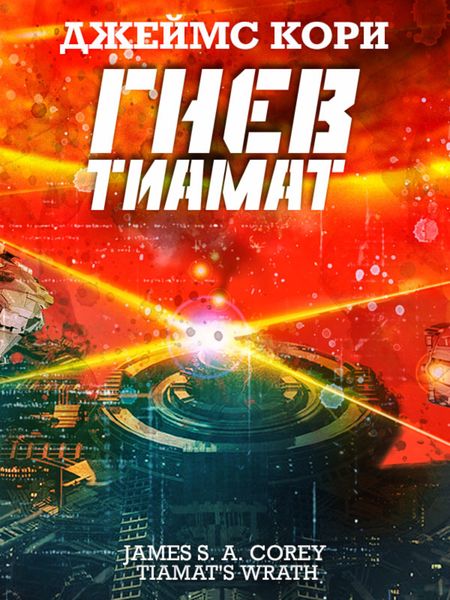 Обложка книги  «Гнев Тиамат»