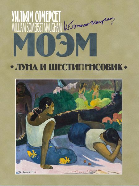 Обложка книги  «Луна и шестипенсовик»