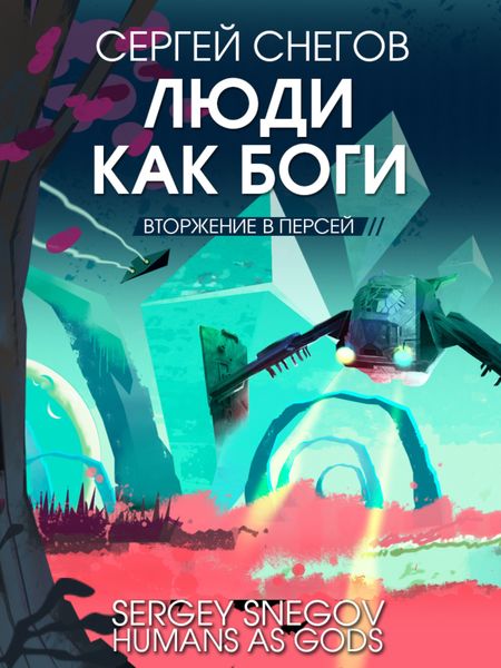Обложка книги  «Люди как боги. Книга 2. Вторжение в Персей»