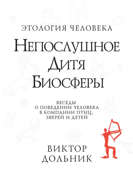 Обложка книги  «Непослушное дитя биосферы. Беседы о поведении человека в компании птиц, зверей и детей»