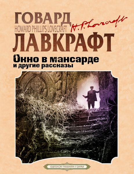 Обложка книги  «Окно в мансарде и другие рассказы»