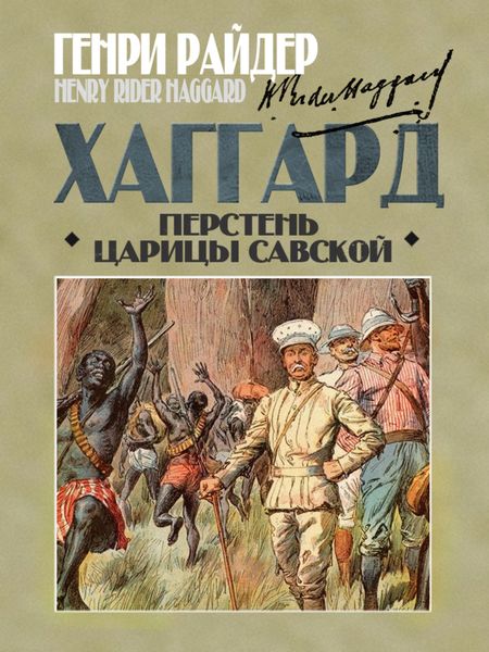 Обложка книги  «Перстень царицы Савской»