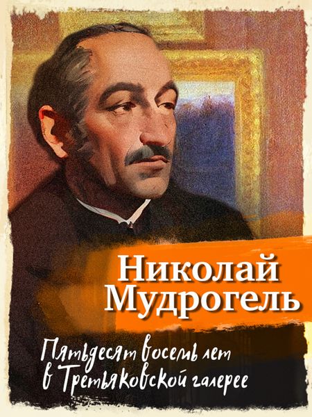Обложка книги  «Пятьдесят восемь лет в Третьяковской галерее»
