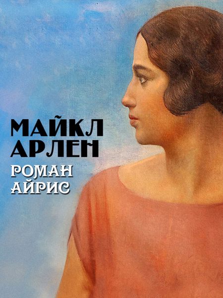 Обложка книги  «Роман Айрис»