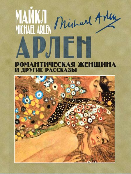 Обложка книги  «Романтическая женщина и другие рассказы»