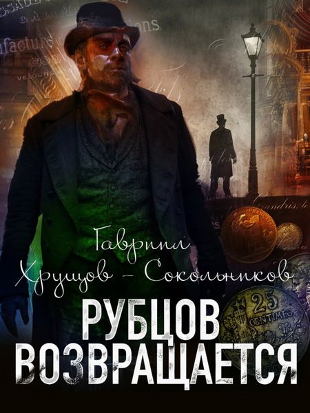 Обложка книги  «Рубцов возвращается»