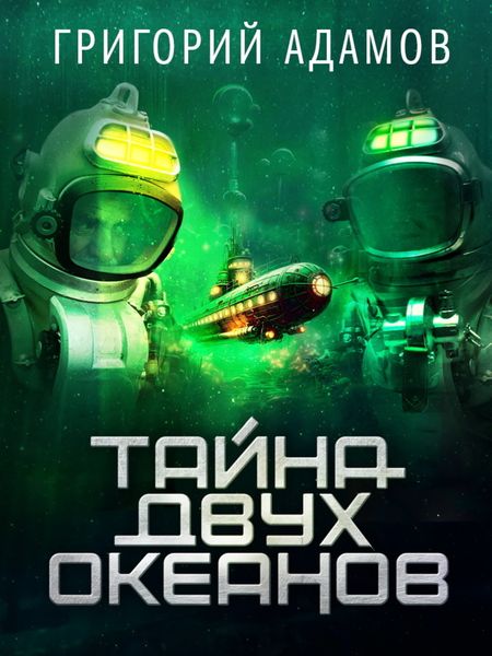 Обложка книги  «Тайна двух океанов»