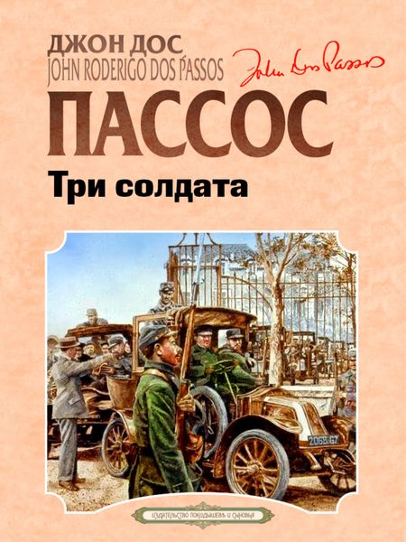Обложка книги  «Три солдата»