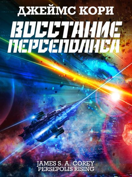 Обложка книги  «Восстание Персеполиса»