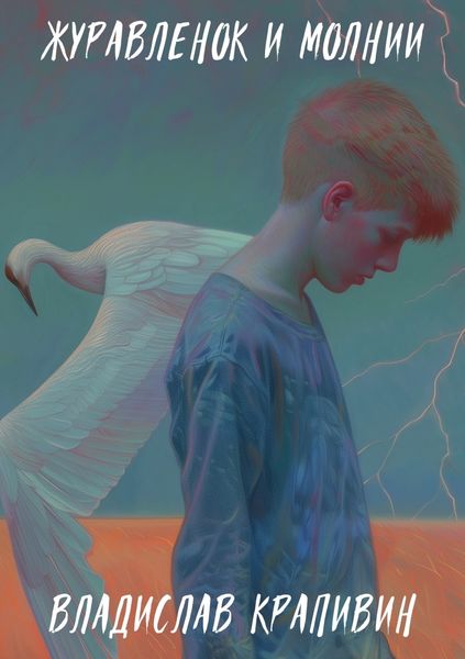 Обложка книги  «Журавленок и молнии»