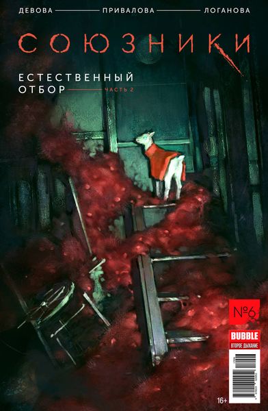 Обложка книги  «Естественный отбор, часть 2»