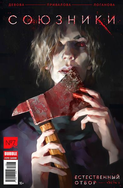 Обложка книги  «Естественный отбор, часть 3»