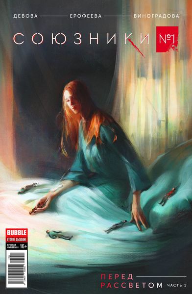 Обложка книги  «Союзники #1 Перед рассветом, часть 1»
