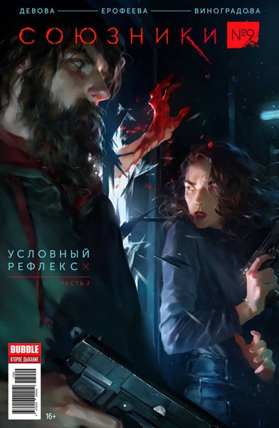 Обложка книги  «Условный рефлекс, часть 2»