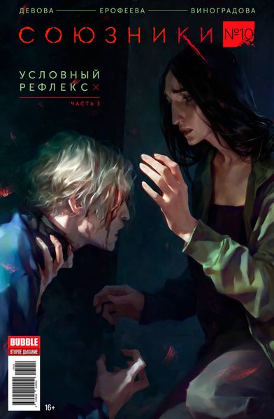 Обложка книги  «Условный рефлекс, часть 3»