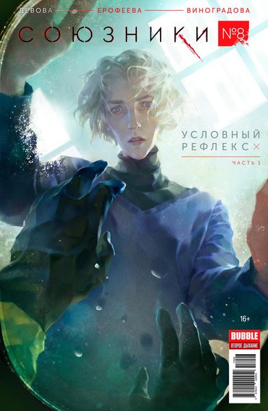 Обложка книги  «Условный рефлекс, часть 1»